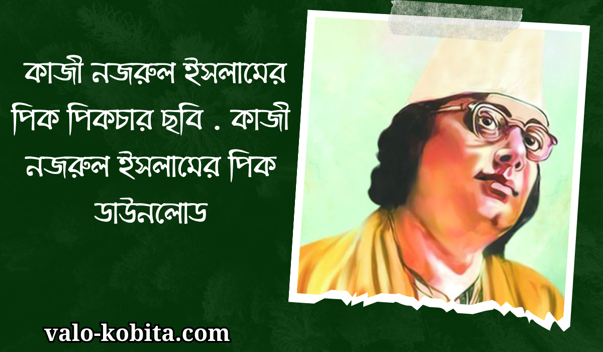 কাজী নজরুল ইসলামের পিক পিকচার ছবি | কাজী নজরুল ইসলামের পিক ডাউনলোড