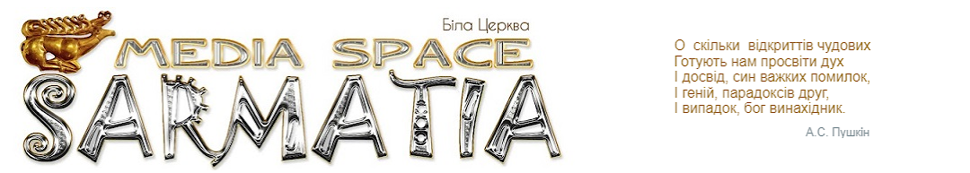 САРМАТІЯ MEDIA SPACE