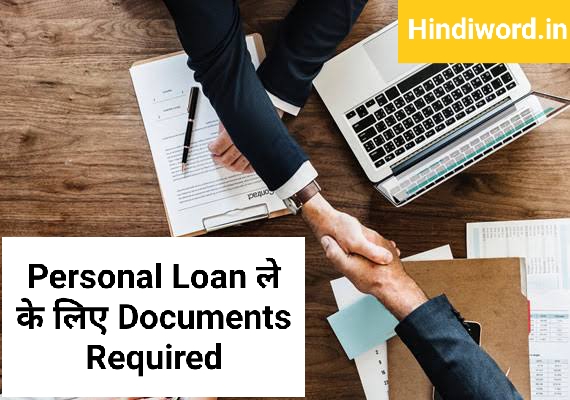 Personal Loan ले के लिए Documents Required | What are The Documents Required for Personal Loan