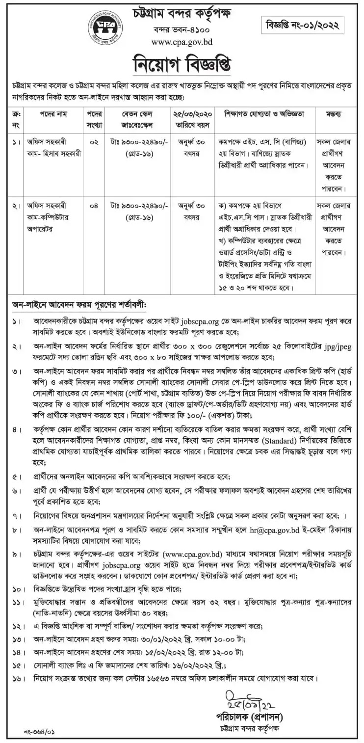 Chittagong Port Authority CPA job Circular 2022 - চট্টগ্রাম বন্দর নিয়োগ বিজ্ঞপ্তি ২০২২ - চট্টগ্রামের চাকরির খবর ২০২২ - সরকারি চাকরির খবর ২০২২