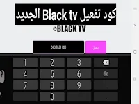 بلاك تي في, كود تفعيل تطبيق black tv pro الجديد