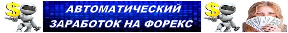 Автоматический заработок на форекс