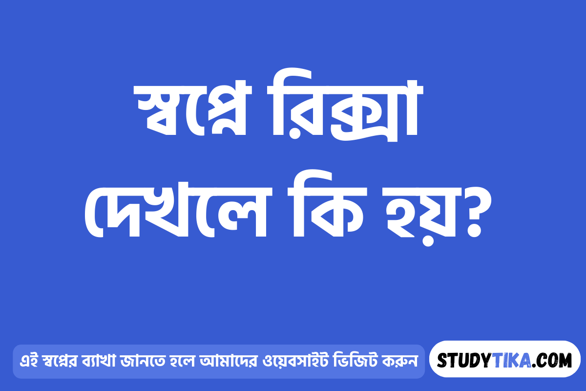স্বপ্নে রিক্সা দেখলে কি হয়?
