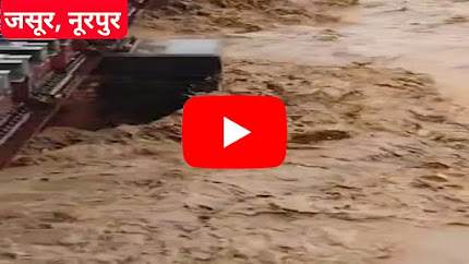 🔴जसूर: बारिश के बाद नालों में उफान||पानी का रौद्र रूप, देखें वीडियो #jassur