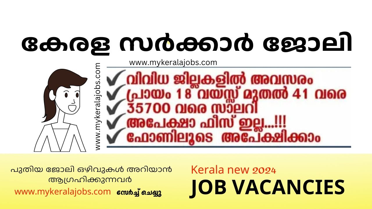 കേരളത്തിലെ വിവിധ ജില്ലകളിൽ ആയി ജോലി അവസരം| Govt Ayah Job Vacant Apply Now