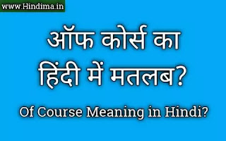 of-course-meaning-in-hindi