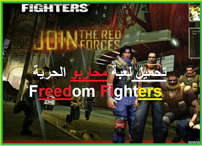 تحميل لعبة محاربو الحرية  Freedom Fighters,لفنلور سيتي,ahmed al saeed