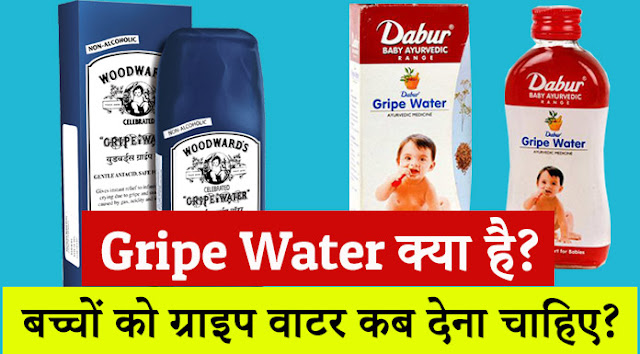 gripe water in hindi,gripe water uses in hindi