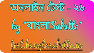Online Test by Banglasahitto || Online Mocktest || test by banglasahitto || Online Test 26 by Banglasahitto || Online Test 26 ||
