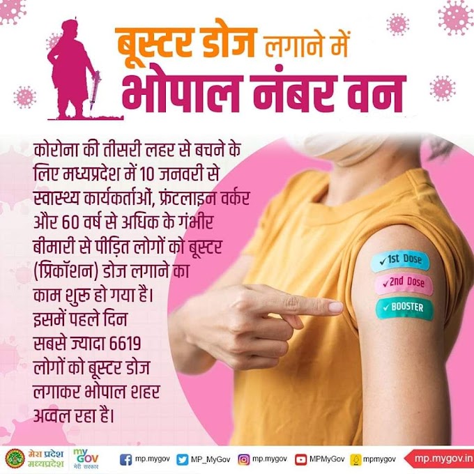 बूस्टर डोज लगाने में भोपाल नंबर-1