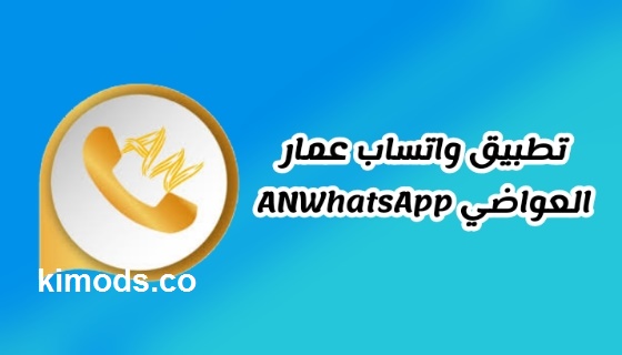 تنزيل واتساب عمار العواضي