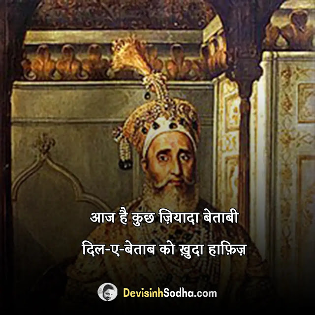 bahadur shah zafar shayari in hindi, bahadur shah zafar poetry in hindi, bahadur shah zafar quotes in hindi, बहादुर शाह जफर की आखिरी गजल, बहादुर शाह जफर की गजल, बहादुर शाह जफर की मसूर शायरी, बहादुर शाह जफर कविता कोश, बहादुर शाह जफर की शायरी हिंदी में, bahadur shah zafar ghazal in hindi, बहादुर शाह जफर के मसूर शेर