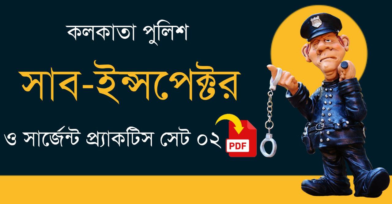 কলকাতা পুলিশ সাব ইন্সপেক্টর ও সার্জেন্ট প্র্যাকটিস সেট PDF