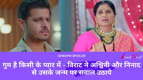 Ghum-Hai-Kisike-Pyaar-Mein-Virat-Ne-Ashwini-Aur-Ninad-Se-Uske-Janm-Par-Sawal-Uthaye