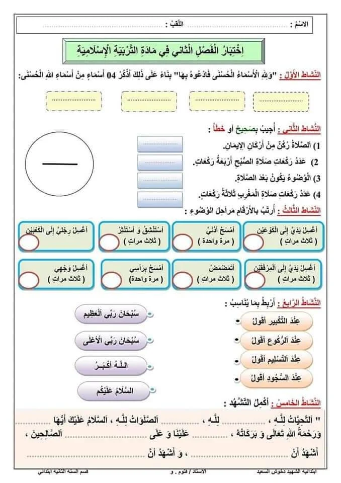 امتحان للفصل الثاني في مادة التربية الاسلامية السنة الثانية ابتدائي نموذج 01