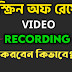 মোবাইলের স্ক্রিন অফ রেখে ভিডিও রেকর্ডিং করব কিভাবে? How to Record Video When Mobile Screen Off or Lock?