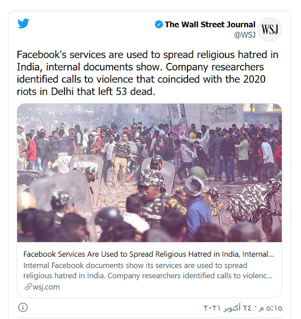 ( منصة توزع الكراهية ).. وول ستريت جورنال تكشف دور فيسبوك بالتحريض ضد مسلمي الهند (فيديو)