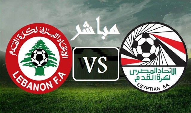 مشاهدة مباراة مصر ولبنان بث مباشر اليوم في كأس العرب
