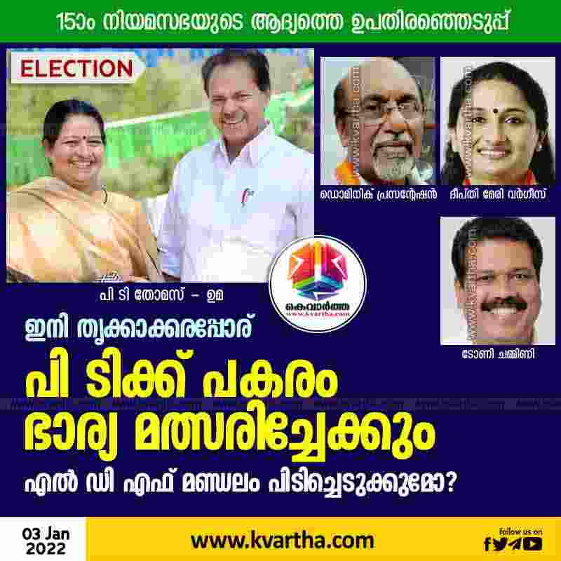 Thrikkakara to by-election; who will contest, Kerala, Thiruvananthapuram, News, By-election, Top-Headlines, LDF, Assembly, Goverment, Politics, UDF, Congress, BJP, MLA, P T Thomas, Uma thomas.