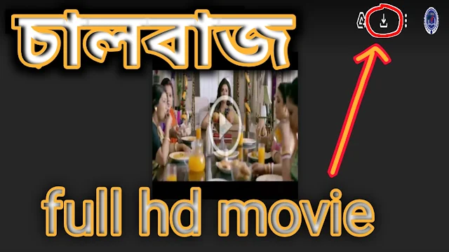 .চালবাজ. বাংলা ফুল মুভি শাকিব খান । .Chaalbaaz. Full HD Movie Watch Online.