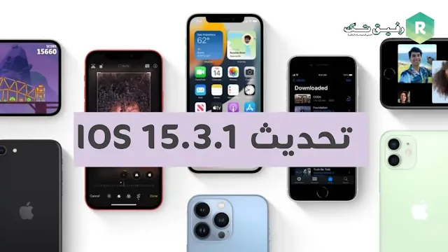 تحديث  iOS 15.3.1 لاجهزة ايفون و ايباد