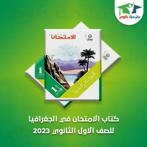 تحميل كتاب الامتحان فى الجغرافيا للصف الاول الثانوي ترم اول 2023 pdf