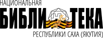 Национальная библиотека Республики Саха (Якутия)