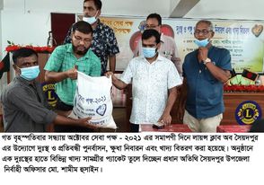 অক্টোবর সেবা পক্ষ-২০২১ সৈয়দপুরে লায়ন্স ক্লাবের উদ্যোগে দুঃস্থ ও প্রতিবন্ধীদের মাঝে খাদ্য বিতরণ