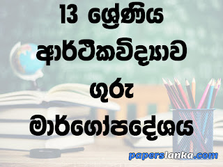 Grade 13 School Economics Teachers Guide Sinhala Medium New Syllabus