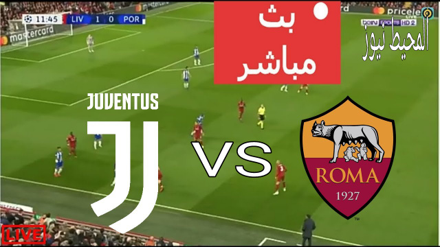 مشاهدة مباراة روما ويوفنتوس بث مباشر الاحد 9/1/2022 الدوري الإيطالي