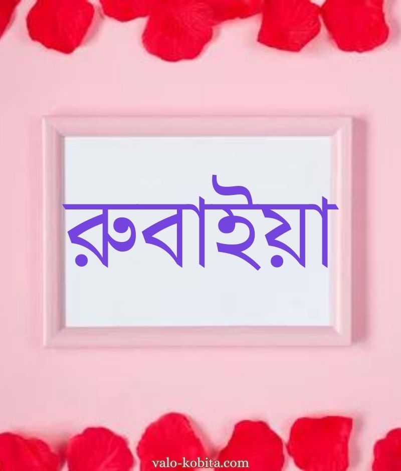 রুবাইয়া নামের পিক বা ডিজাইন