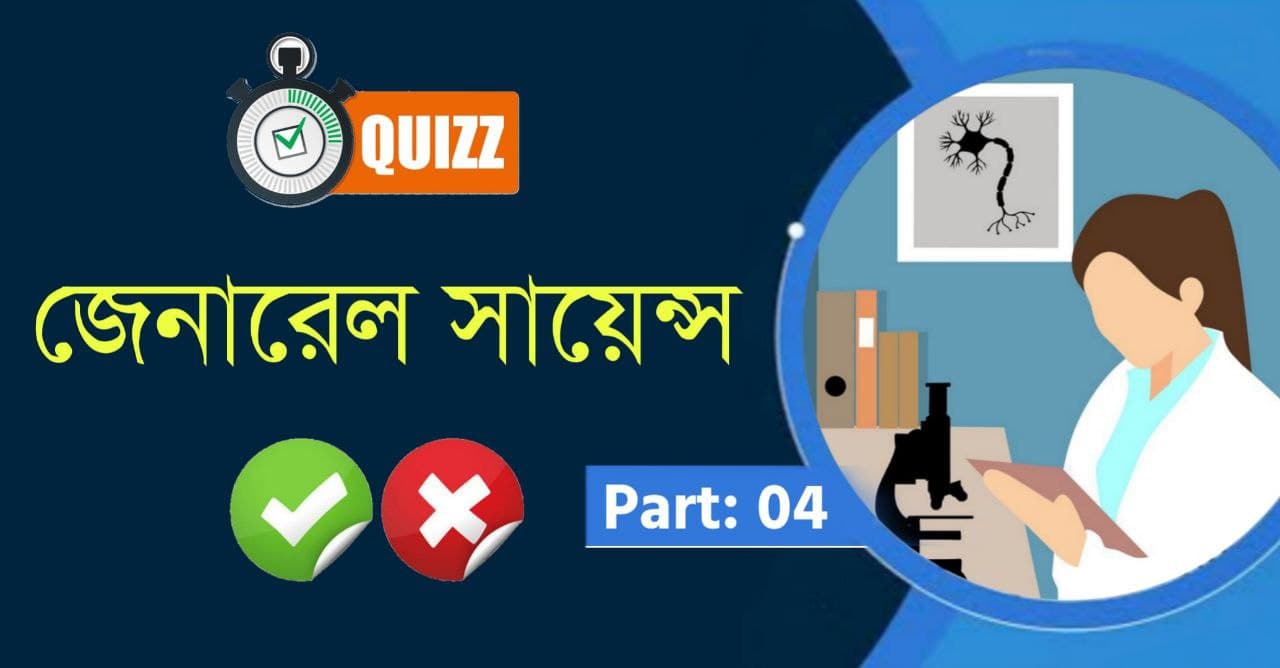 জেনারেল সায়েন্স কুইজ পর্ব-০৪ | General Science Quiz