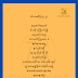 မီးသတိပြု (၂)