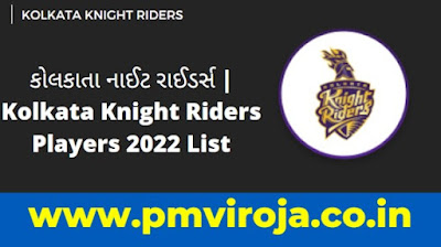 કોલકાતા નાઈટ રાઈડર્સ | Kolkata Knight Riders Players 2022 List