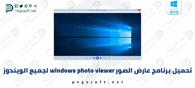 تحميل برنامج windows photo viewer للويندوز
