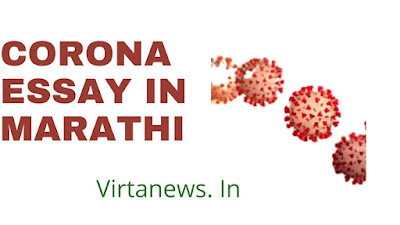 कोरोना व्हायरस वर मराठी निबंध |10 lines on coronavirus in Marathi