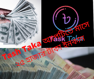 Task Taka অ্যাপটিতে মাসে ২৫ হাজার টাকা ইনকাম এখন নিমিষেই 