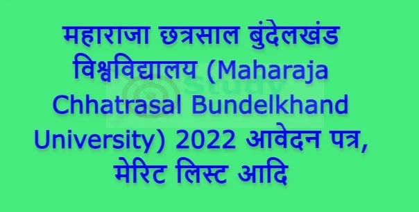 महाराजा छत्रसाल बुंदेलखंड विश्वविद्यालय (Maharaja Chhatrasal Bundelkhand University) 2022 आवेदन पत्र, मेरिट लिस्ट आदि