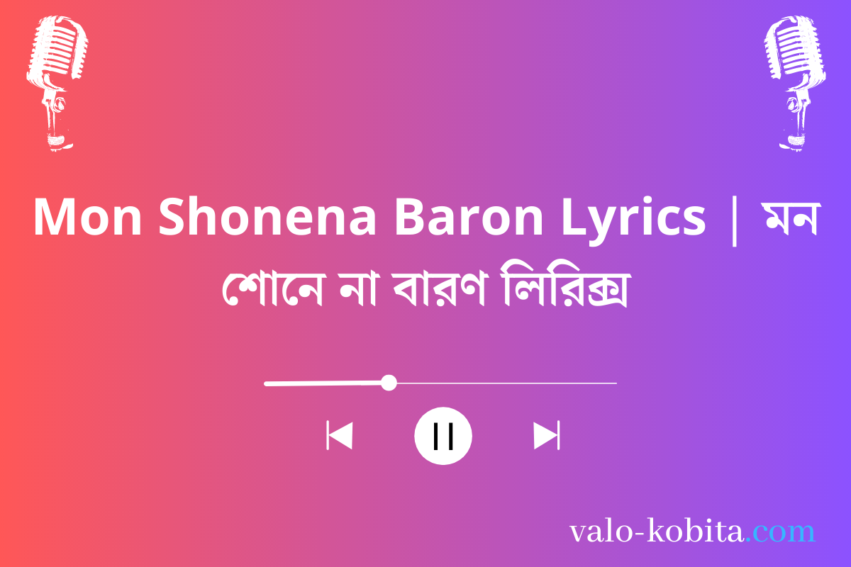 Mon Shonena Baron Lyrics | মন শোনে না বারণ লিরিক্স