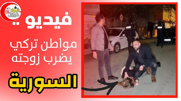 مواطن تركي الجنسية يضرب زوجته السورية في ولاية أضنة التركية .. فيديو أخبار تركيا الآن