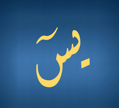 Surah Yaseen In Arabic with Translation and Transliteration