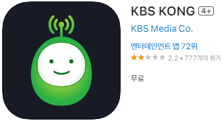 애플 앱스토어에서 KBS 라디오 콩 앱 설치 다운로드 (애플 아이폰)