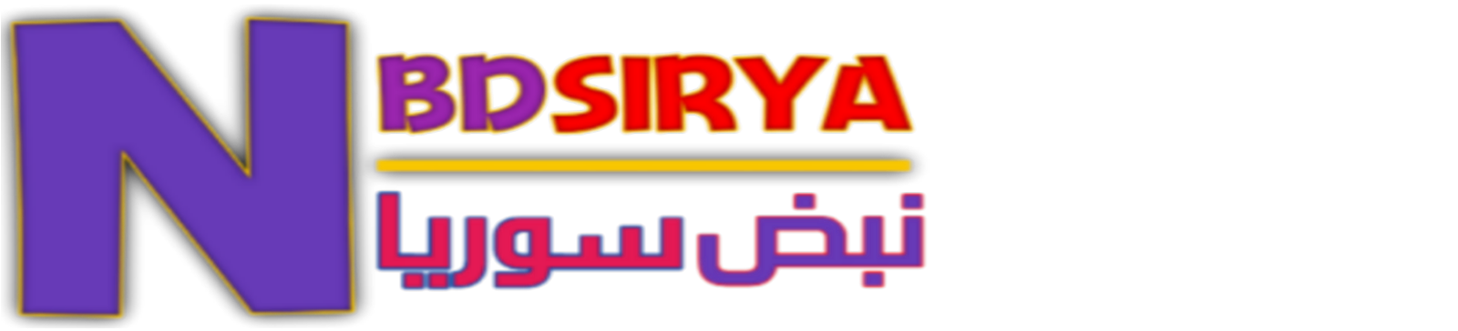 نبض سوريا - nbdsirya 