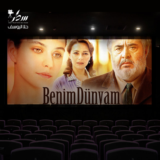 Benim Dunyamبينيم دينيم - الجزء الأول - فيلم بدقيقة