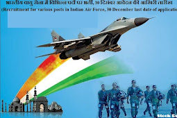 भारतीय वायु सेना में विभिन्न पदों पर भर्ती, 30 दिसंबर आवेदन की आखिरी तारीख (Recruitment for various posts in Indian Air Force, 30 December last date of application)