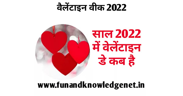 वैलेंटाइन डे कब है 2022 में | Valentine Day Kab Hai 2022 in India