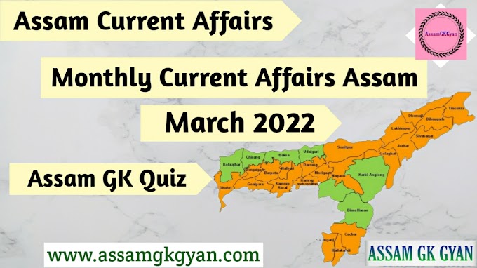 Assam Current Affairs March 2022 - Current Affairs GK of Assam in Assamese Language - অসমৰ সাম্প্ৰতিক পৰিক্ৰমা ২০২২