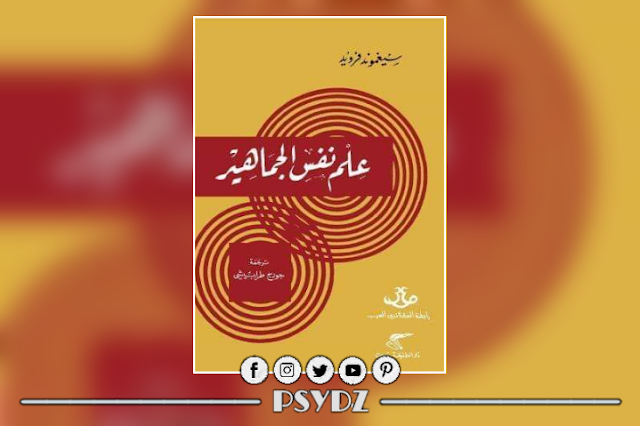 كتاب علم نفس الجماهير pdf