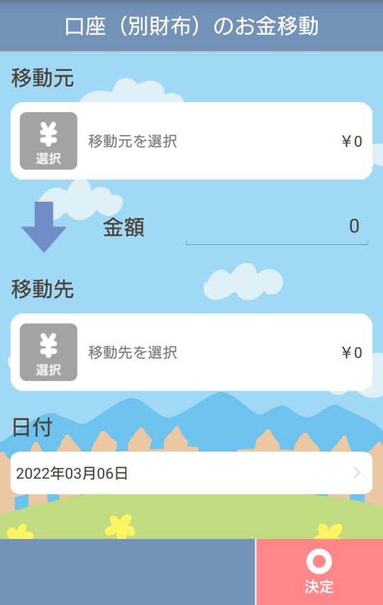 レシーピ！のお金移動の入力画面