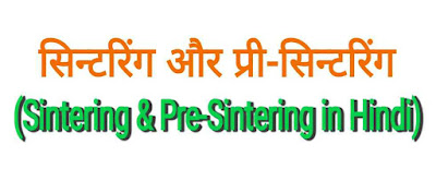 सिन्टरिंग और प्री-सिन्टरिंग (Sintering & Pre-Sintering in Hindi)